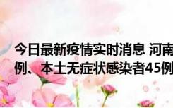 今日最新疫情实时消息 河南10月11日新增本土确诊病例13例、本土无症状感染者45例