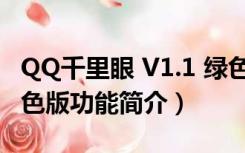 QQ千里眼 V1.1 绿色版（QQ千里眼 V1.1 绿色版功能简介）