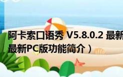 阿卡索口语秀 V5.8.0.2 最新PC版（阿卡索口语秀 V5.8.0.2 最新PC版功能简介）