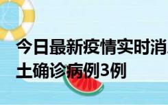 今日最新疫情实时消息 福建10月11日新增本土确诊病例3例