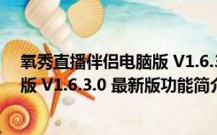 氧秀直播伴侣电脑版 V1.6.3.0 最新版（氧秀直播伴侣电脑版 V1.6.3.0 最新版功能简介）