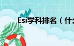 Esi学科排名（什么是ESI学科排名）