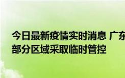 今日最新疫情实时消息 广东佛山顺德区新增新冠确诊2例，部分区域采取临时管控