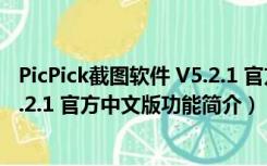 PicPick截图软件 V5.2.1 官方中文版（PicPick截图软件 V5.2.1 官方中文版功能简介）