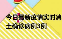 今日最新疫情实时消息 福建10月11日新增本土确诊病例3例