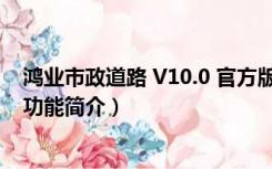 鸿业市政道路 V10.0 官方版（鸿业市政道路 V10.0 官方版功能简介）