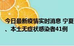 今日最新疫情实时消息 宁夏10月11日新增本土确诊病例6例、本土无症状感染者41例