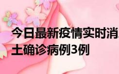 今日最新疫情实时消息 福建10月11日新增本土确诊病例3例