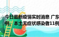 今日最新疫情实时消息 广东10月11日新增本土确诊病例43例、本土无症状感染者11例