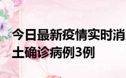 今日最新疫情实时消息 福建10月11日新增本土确诊病例3例