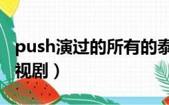 push演过的所有的泰剧（泰星push演过的电视剧）