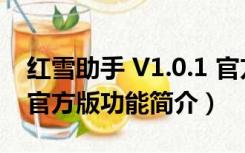 红雪助手 V1.0.1 官方版（红雪助手 V1.0.1 官方版功能简介）