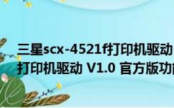 三星scx-4521f打印机驱动 V1.0 官方版（三星scx-4521f打印机驱动 V1.0 官方版功能简介）