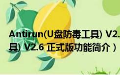 Antirun(U盘防毒工具) V2.6 正式版（Antirun(U盘防毒工具) V2.6 正式版功能简介）