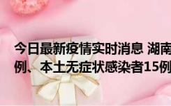 今日最新疫情实时消息 湖南10月11日新增本土确诊病例14例、本土无症状感染者15例