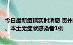 今日最新疫情实时消息 贵州10月11日新增本土确诊病例2例、本土无症状感染者1例