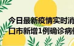 今日最新疫情实时消息 10月11日0-9时，海口市新增1例确诊病例