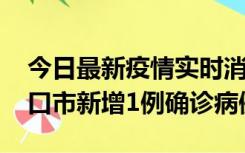 今日最新疫情实时消息 10月11日0-9时，海口市新增1例确诊病例