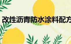 改性沥青防水涂料配方（改性沥青防水涂料）