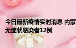 今日最新疫情实时消息 内蒙古兴安盟新增本土确诊病例5例、无症状感染者12例