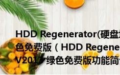 HDD Regenerator(硬盘坏道修复工具中文版) V2013 绿色免费版（HDD Regenerator(硬盘坏道修复工具中文版) V2013 绿色免费版功能简介）