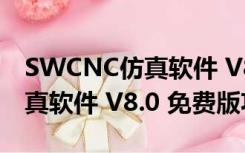 SWCNC仿真软件 V8.0 免费版（SWCNC仿真软件 V8.0 免费版功能简介）