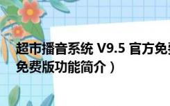 超市播音系统 V9.5 官方免费版（超市播音系统 V9.5 官方免费版功能简介）