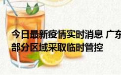 今日最新疫情实时消息 广东佛山顺德区新增新冠确诊2例，部分区域采取临时管控