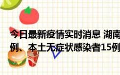 今日最新疫情实时消息 湖南10月11日新增本土确诊病例14例、本土无症状感染者15例