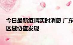 今日最新疫情实时消息 广东东莞市新增2例确诊病例，为跨区域协查发现