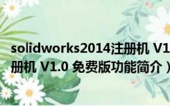 solidworks2014注册机 V1.0 免费版（solidworks2014注册机 V1.0 免费版功能简介）