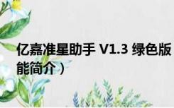 亿嘉准星助手 V1.3 绿色版（亿嘉准星助手 V1.3 绿色版功能简介）