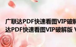 广联达PDF快速看图VIP破解版 V2.2.3.9 永久免费版（广联达PDF快速看图VIP破解版 V2.2.3.9 永久免费版功能简介）