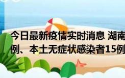 今日最新疫情实时消息 湖南10月11日新增本土确诊病例14例、本土无症状感染者15例