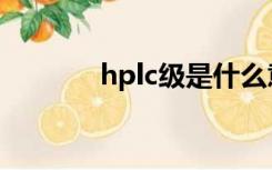 hplc级是什么意思（hplc级）