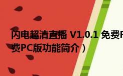 闪电超清直播 V1.0.1 免费PC版（闪电超清直播 V1.0.1 免费PC版功能简介）