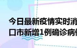 今日最新疫情实时消息 10月11日0-9时，海口市新增1例确诊病例