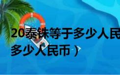 20泰铢等于多少人民币2018年（20泰铢等于多少人民币）