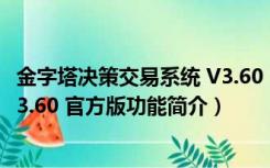 金字塔决策交易系统 V3.60 官方版（金字塔决策交易系统 V3.60 官方版功能简介）