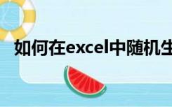 如何在excel中随机生成一定范围内的数字