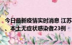 今日最新疫情实时消息 江苏10月11日新增本土确诊病例2例、本土无症状感染者23例