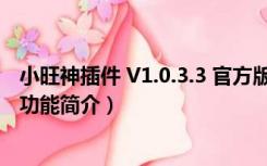 小旺神插件 V1.0.3.3 官方版（小旺神插件 V1.0.3.3 官方版功能简介）