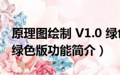 原理图绘制 V1.0 绿色版（原理图绘制 V1.0 绿色版功能简介）