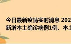 今日最新疫情实时消息 2022年10月10日0时至24时山东省新增本土确诊病例1例、本土无症状感染者17例