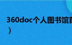 360doc个人图书馆首页（360do个人图书馆）