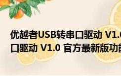 优越者USB转串口驱动 V1.0 官方最新版（优越者USB转串口驱动 V1.0 官方最新版功能简介）