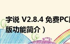 字说 V2.8.4 免费PC版（字说 V2.8.4 免费PC版功能简介）