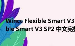 Wincc Flexible Smart V3 SP2 中文完整版（Wincc Flexible Smart V3 SP2 中文完整版功能简介）