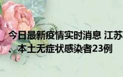 今日最新疫情实时消息 江苏10月11日新增本土确诊病例2例、本土无症状感染者23例