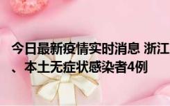 今日最新疫情实时消息 浙江10月11日新增本土确诊病例3例、本土无症状感染者4例